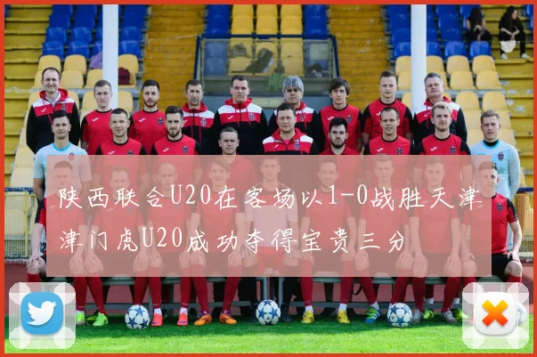 陕西联合U20在客场以1-0战胜天津津门虎U20成功夺得宝贵三分