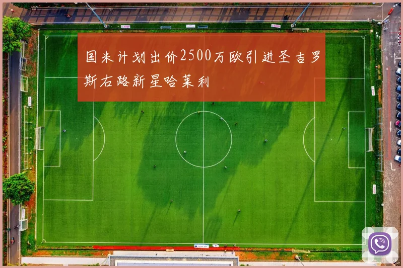 国米计划出价2500万欧引进圣吉罗斯右路新星哈莱利