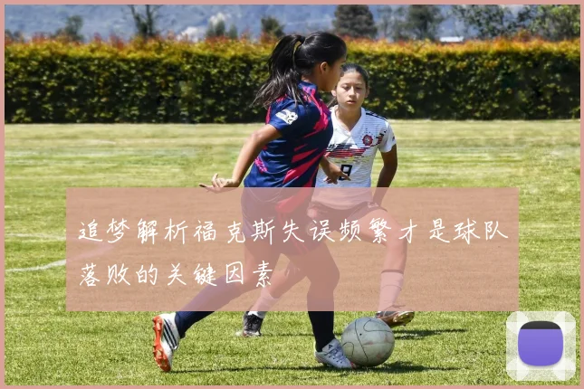 追梦解析福克斯失误频繁才是球队落败的关键因素