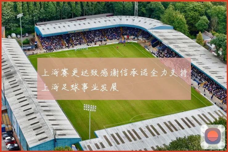 上海赛更达致感谢信承诺全力支持上海足球事业发展