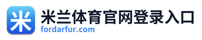 米兰体育官网登录入口